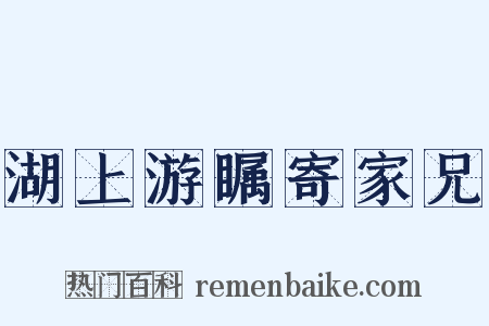 湖上游瞩寄家兄是什么意思的图片